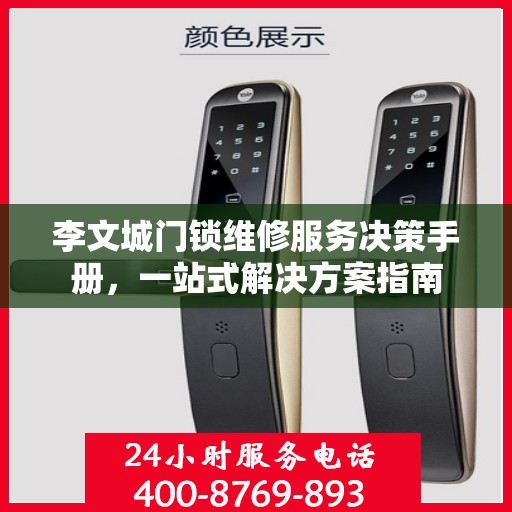 李文城门锁维修服务决策手册，一站式解决方案指南