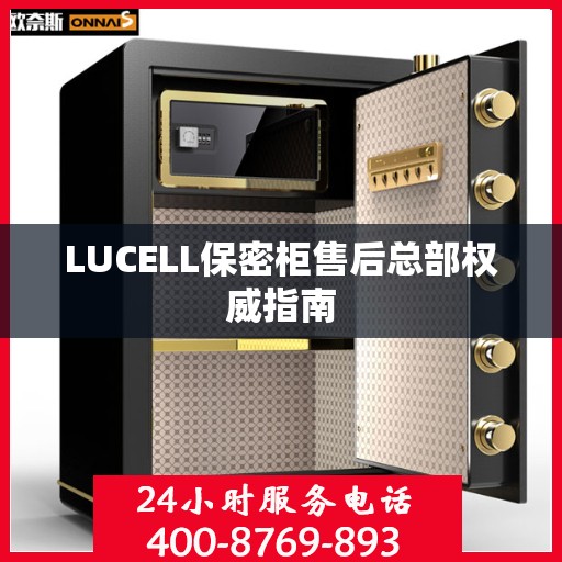 LUCELL保密柜售后总部权威指南
