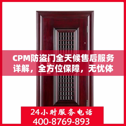 CPM防盗门全天候售后服务详解，全方位保障，无忧体验