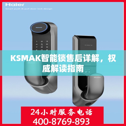 KSMAK智能锁售后详解，权威解读指南