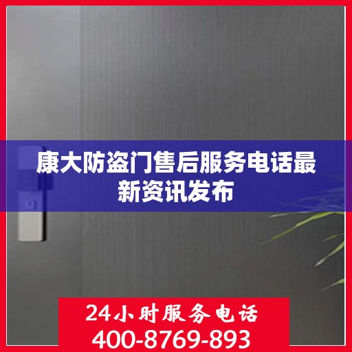 康大防盗门售后服务电话最新资讯发布