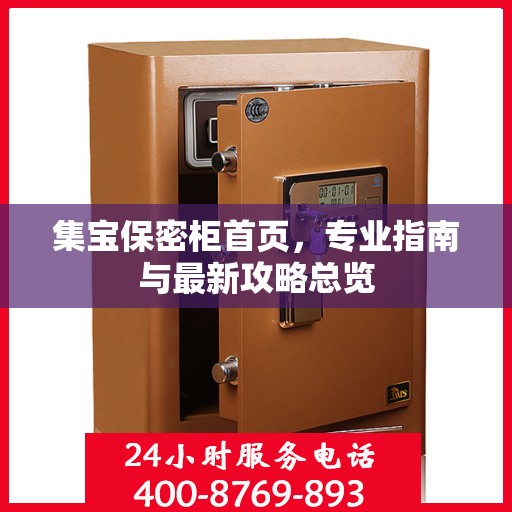 集宝保密柜首页，专业指南与最新攻略总览