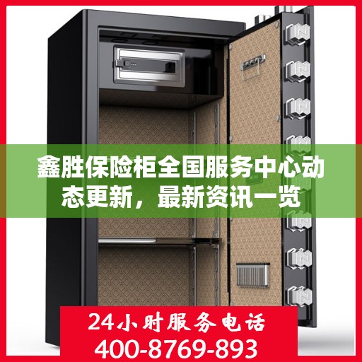 鑫胜保险柜全国服务中心动态更新，最新资讯一览