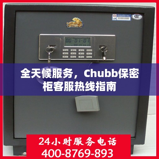 全天候服务，Chubb保密柜客服热线指南