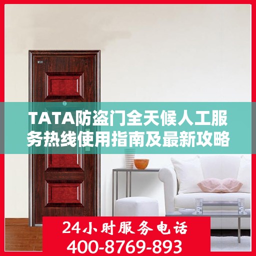 TATA防盗门全天候人工服务热线使用指南及最新攻略