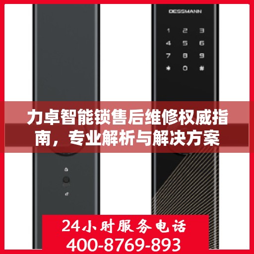 力卓智能锁售后维修权威指南，专业解析与解决方案