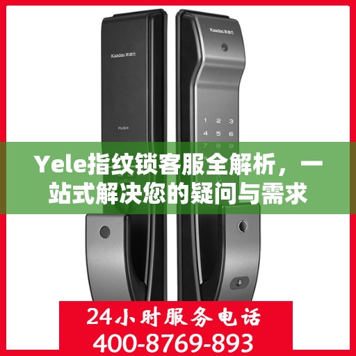 Yele指纹锁客服全解析，一站式解决您的疑问与需求