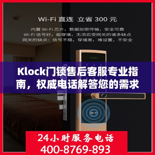 Klock门锁售后客服专业指南，权威电话解答您的需求