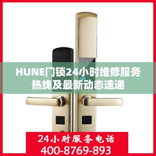 HUNE门锁24小时维修服务热线及最新动态速递