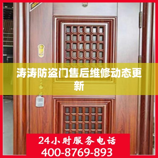 涛涛防盗门售后维修动态更新
