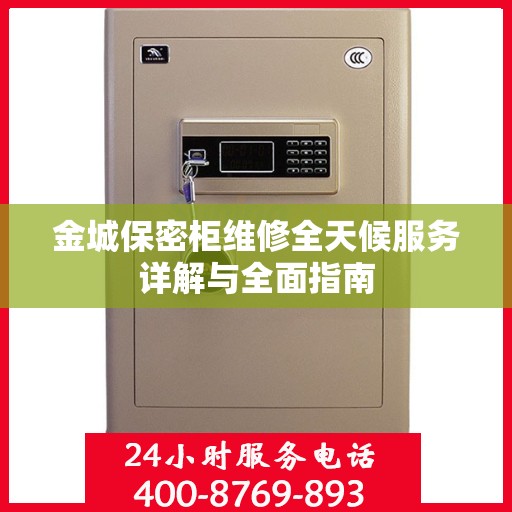 金城保密柜维修全天候服务详解与全面指南