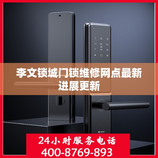 李文锁城门锁维修网点最新进展更新