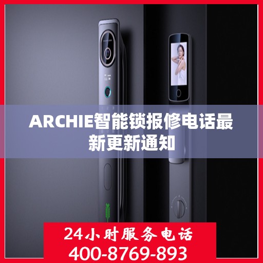 ARCHIE智能锁报修电话最新更新通知
