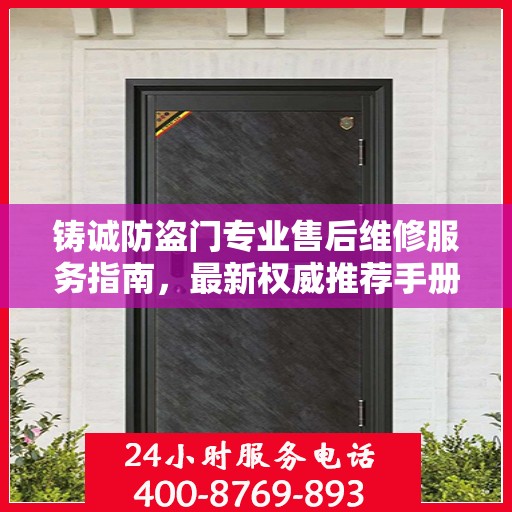 铸诚防盗门专业售后维修服务指南，最新权威推荐手册