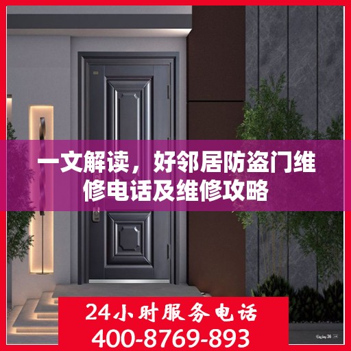 一文解读，好邻居防盗门维修电话及维修攻略