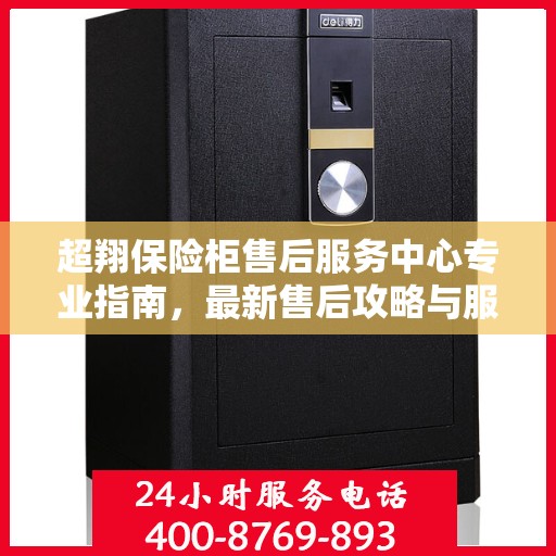 超翔保险柜售后服务中心专业指南，最新售后攻略与服务中心详解