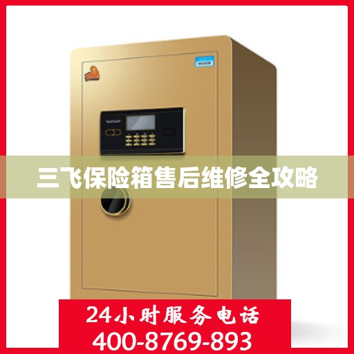 三飞保险箱售后维修全攻略