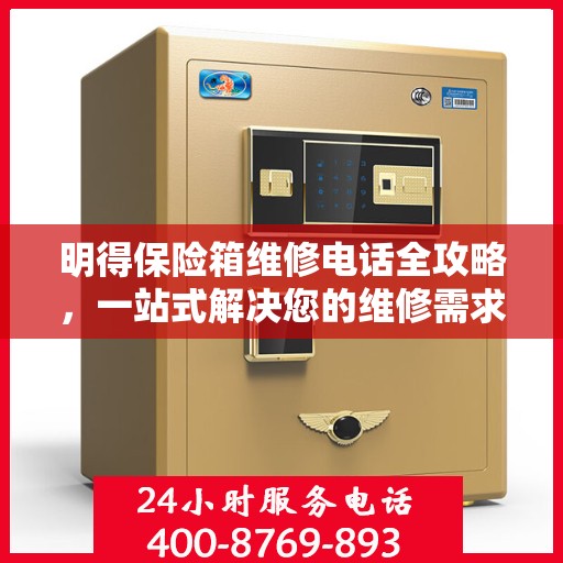 明得保险箱维修电话全攻略，一站式解决您的维修需求