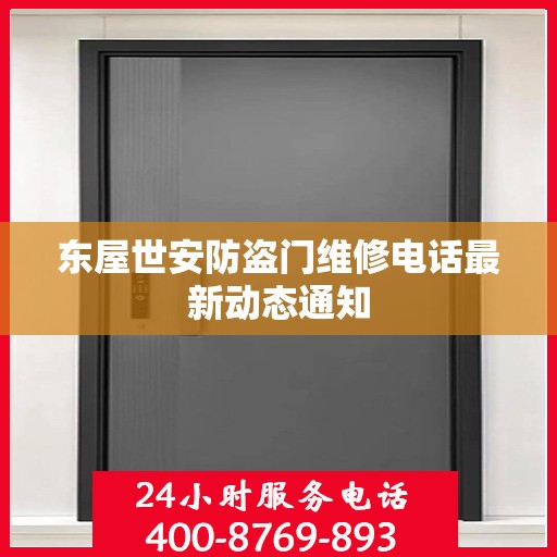 东屋世安防盗门维修电话最新动态通知