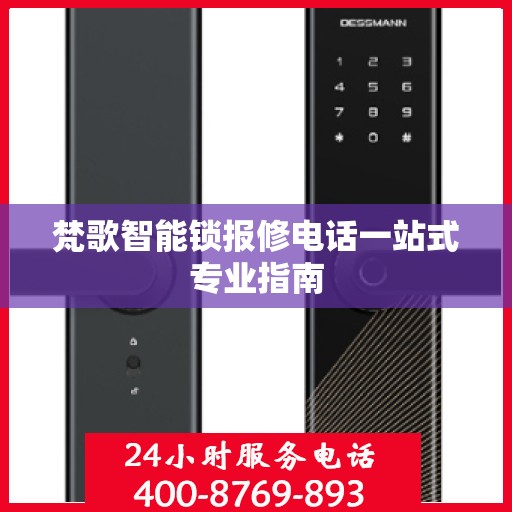 梵歌智能锁报修电话一站式专业指南