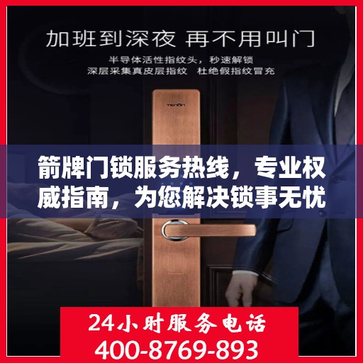 箭牌门锁服务热线，专业权威指南，为您解决锁事无忧！