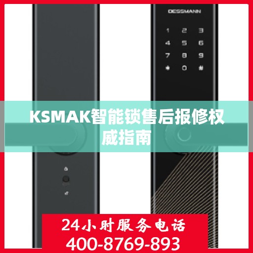 KSMAK智能锁售后报修权威指南