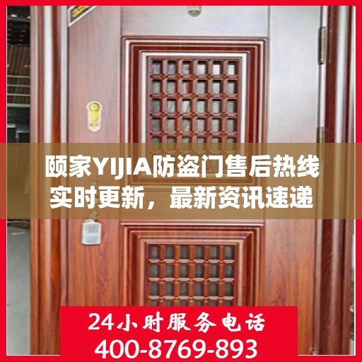 颐家YIJIA防盗门售后热线实时更新，最新资讯速递