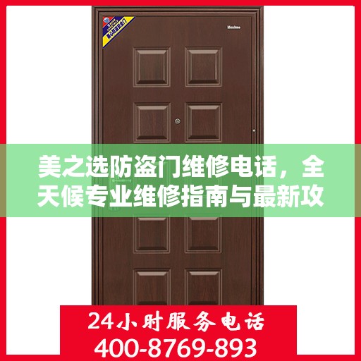 美之选防盗门维修电话，全天候专业维修指南与最新攻略