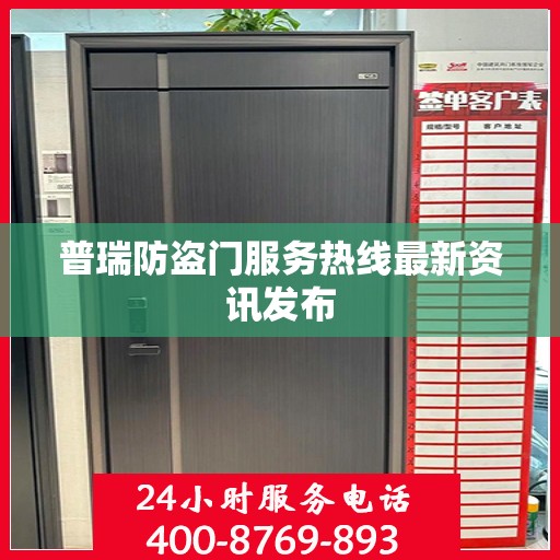 普瑞防盗门服务热线最新资讯发布