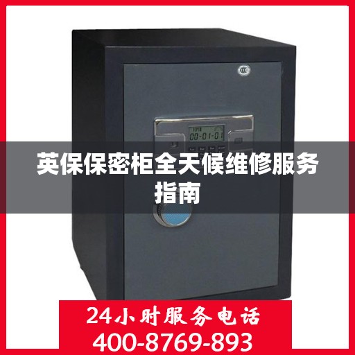 英保保密柜全天候维修服务指南