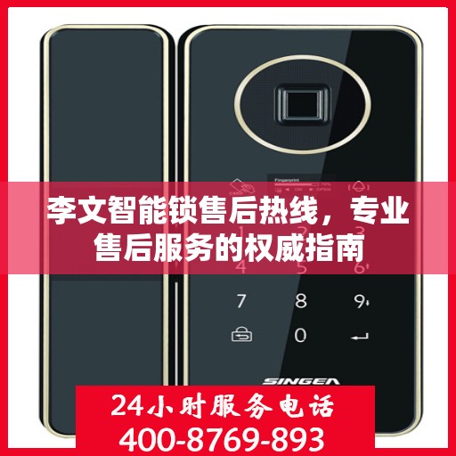 李文智能锁售后热线，专业售后服务的权威指南