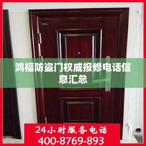 鸿福防盗门权威报修电话信息汇总