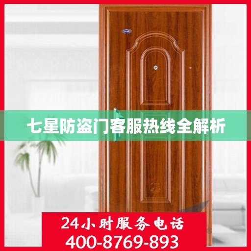 七星防盗门客服热线全解析