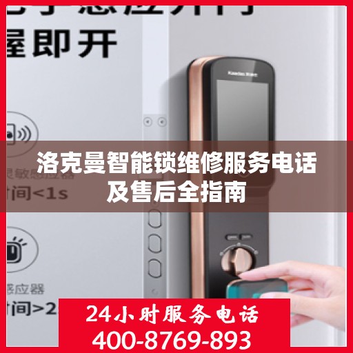 洛克曼智能锁维修服务电话及售后全指南