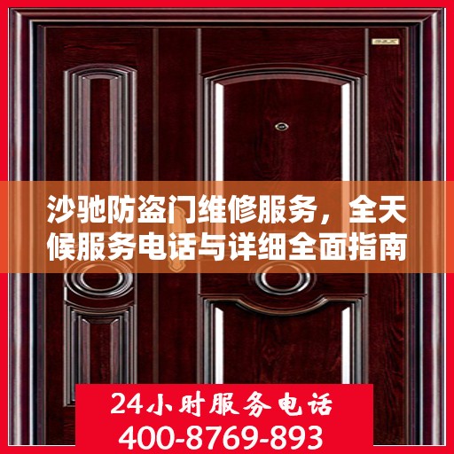 沙驰防盗门维修服务，全天候服务电话与详细全面指南