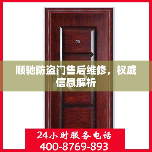 顺驰防盗门售后维修，权威信息解析