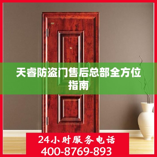 天睿防盗门售后总部全方位指南