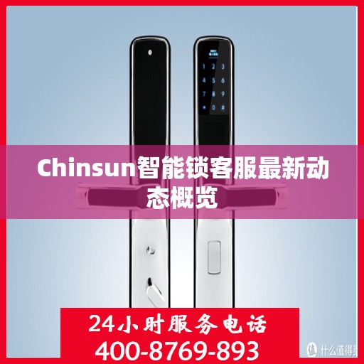 Chinsun智能锁客服最新动态概览