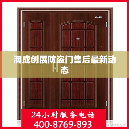 润成创展防盗门售后最新动态