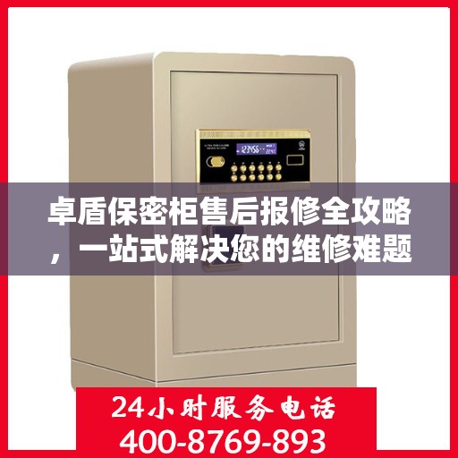 卓盾保密柜售后报修全攻略，一站式解决您的维修难题