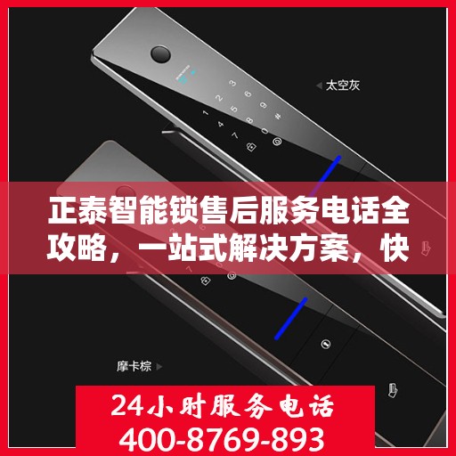 正泰智能锁售后服务电话全攻略，一站式解决方案，快速获取售后服务热线