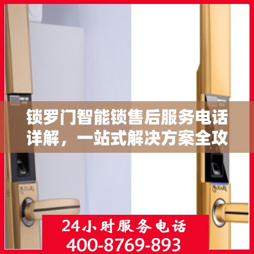 锁罗门智能锁售后服务电话详解，一站式解决方案全攻略