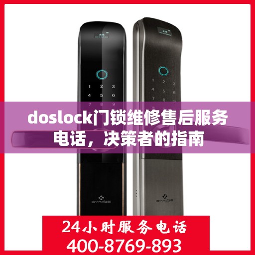 doslock门锁维修售后服务电话，决策者的指南