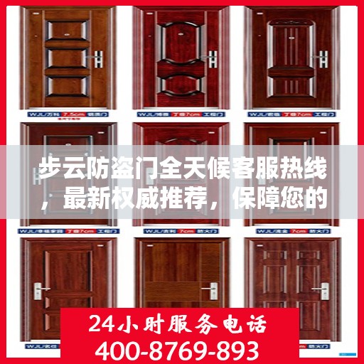 步云防盗门全天候客服热线，最新权威推荐，保障您的安全之门
