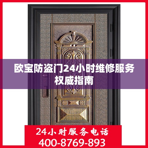 欧宝防盗门24小时维修服务权威指南
