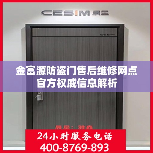 金富源防盗门售后维修网点官方权威信息解析