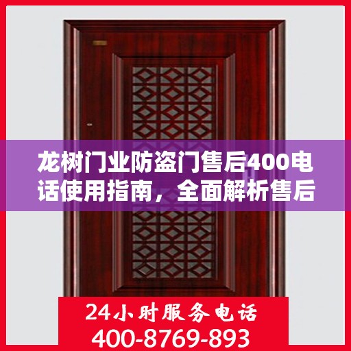 龙树门业防盗门售后400电话使用指南，全面解析售后攻略
