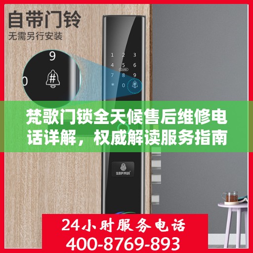 梵歌门锁全天候售后维修电话详解，权威解读服务指南