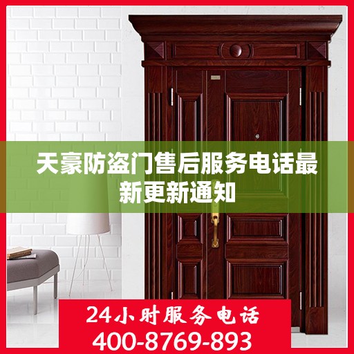 天豪防盗门售后服务电话最新更新通知
