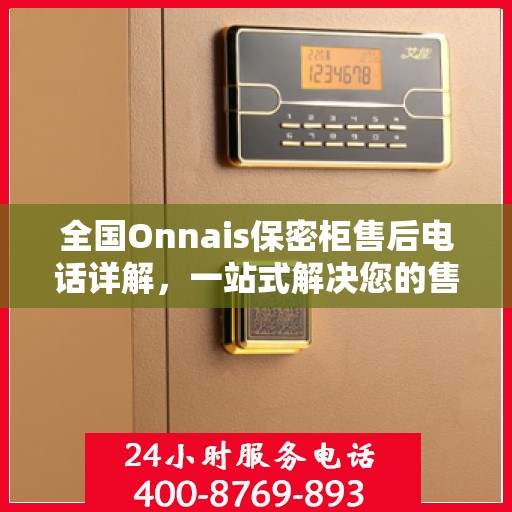 全国Onnais保密柜售后电话详解，一站式解决您的售后需求